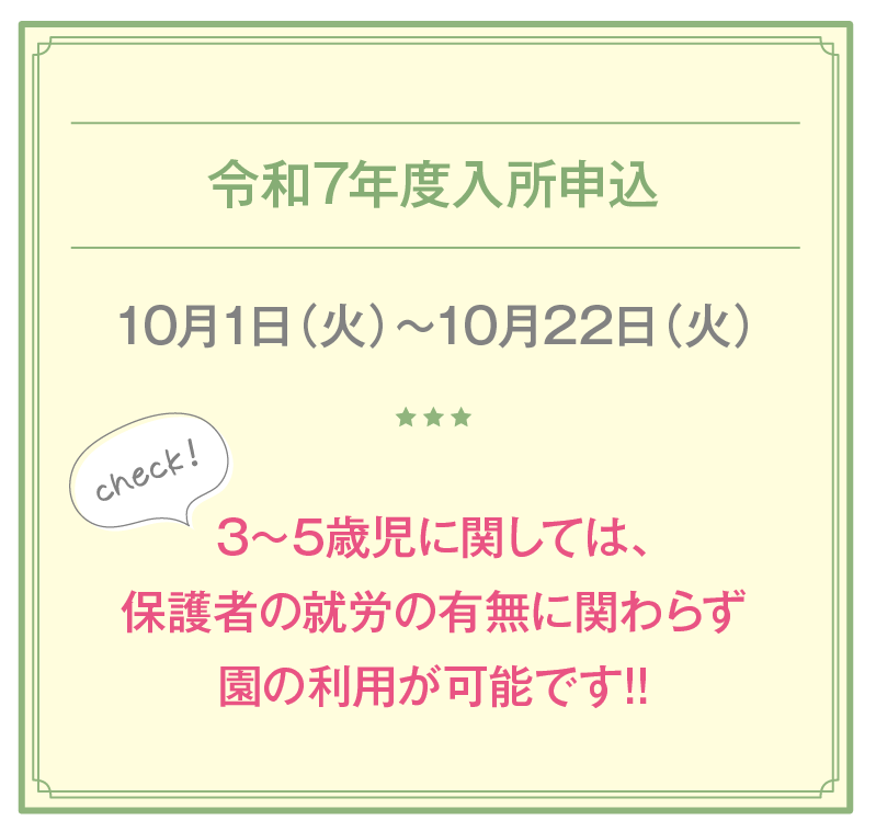 令和7年度入所申込