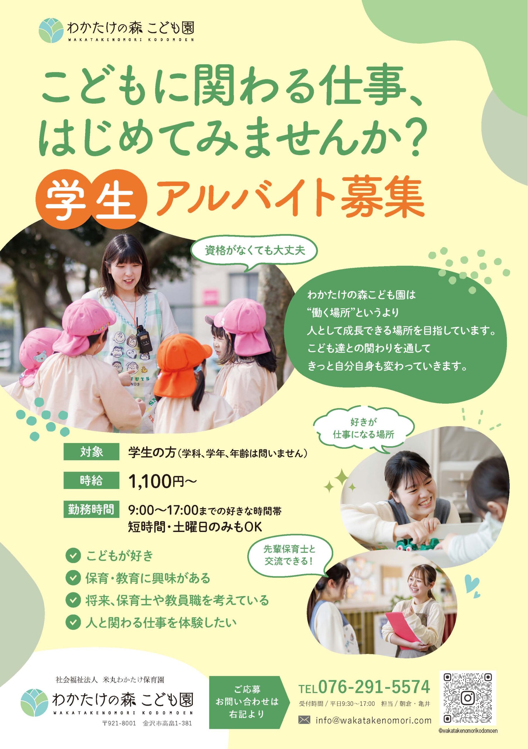 わかたけの森こども園 採用情報