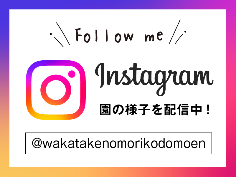 Instagram 園の様子を配信中